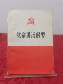 党章讲话纲要