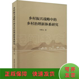 乡村振兴战略中的乡村治理新体系研究