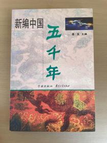 新编中国五千年（下）（全二册）版权页不在书中  有划线