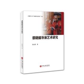 蔡晓晴导演艺术研究张金尧中国文联出版社