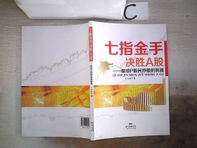 七指金手决胜A股 : 献给股民炒股的利器.,