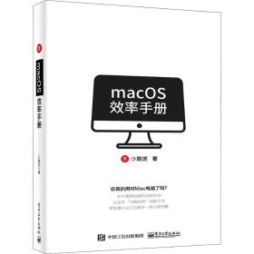 macOS效率手册少数派电子工业出版社