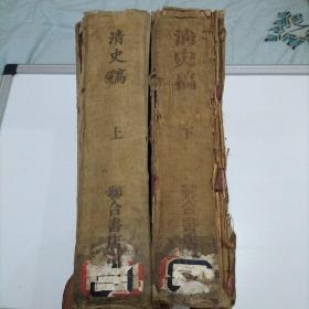 清史稿（全二册） 民国31年初版影印，联合书店非卖品