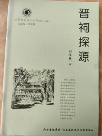晋祠探源（山西历史文化丛书第二十七辑）