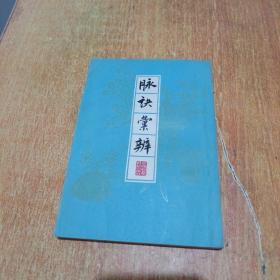 脉诀汇辨（上海科学技术出版社）1963年一版一印