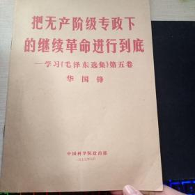 把无产阶级专政下的继续革命进行到底---学习 毛泽东选集  第五卷