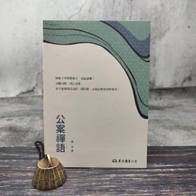 台湾东大版 吴怡《公案禅语（四版）》（锁线胶订）