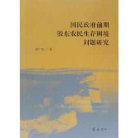 国民前期胶东农民生存困境问题研究 中国历史 张广杰 新华正版