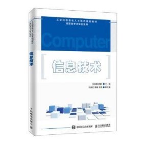 信息技术 朱凤明,郭静,范民红 9787115518019 人民邮电出版社