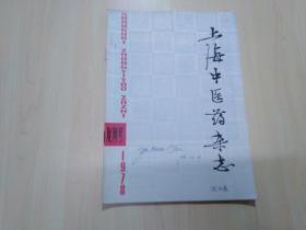 上海中醫藥雜志1978年復刊號