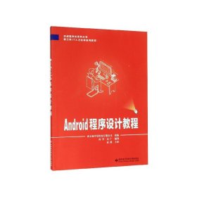 Android程序设计教程(新工科IT人才培养系列教材)/百战程序员系列丛书 9787560655826