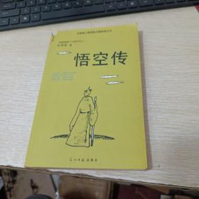 悟空传（修订版）