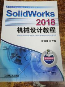 SolidWorks 2018机械设计教程