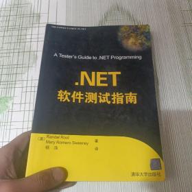 .NET软件测试指南