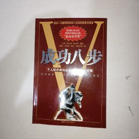 成功八步：   个人经济成功必须经历的八个步骤   999