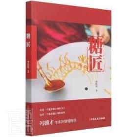 全新正版 糖匠 曹保明 9787520531207 中国文史出版社