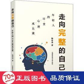 走向完整的自己 年轻人的15堂心理成长课 心理学 杨再勇 新华正版