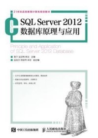 SQL Server 2012数据库原理与应用 9787115395764 鲁宁,寇卫利,林宏 人民邮电出版社