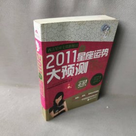 【正版二手】2011年-星座运势大预测