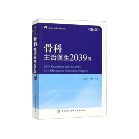 骨科主治医生2039问(第4版)/现代主治医生提高丛书