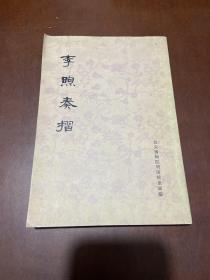李煦奏摺