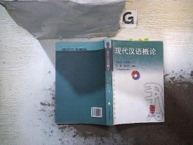 现代汉语概论（汉语言文字学研究丛书）。。