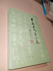 中国古代书法史