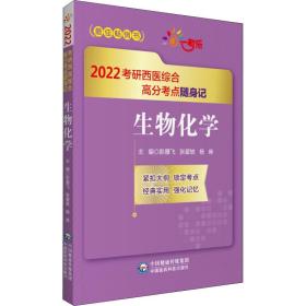 新华正版 生物化学 彭雁飞 9787521424447 中国医药科技出版社 2021-06-01