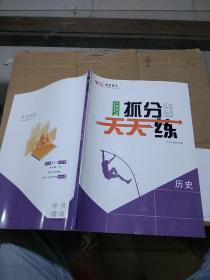 高考调研 抓分天天练 历史