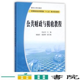 公共财政与税收教程李品芳顾雅君虞铭明上海财经大学出9787564226381