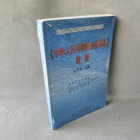 中华人民共和国公务员法教程(教育部人才培养模式改革和开放教育试点教材)