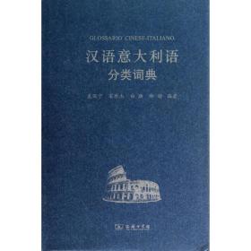 新华正版 汉语意大利语分类词典 裘丽宁 9787100097383 商务印书馆 2013-05-01
