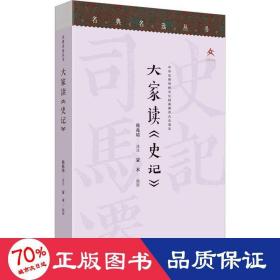 名典名选丛书 大家读《史记》