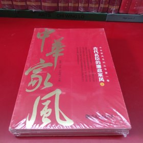 中国家风系列丛书全四卷