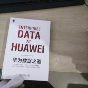 华为数据之道*