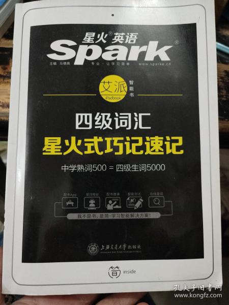 星火英语 新大纲大学英语四级 词汇乱序版 2018大学四级英语词汇书  星火式巧记速记单词（赠四级词汇大纲词汇表）