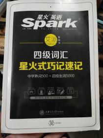 星火英语 新大纲大学英语四级 词汇乱序版 2018大学四级英语词汇书  星火式巧记速记单词（赠四级词汇大纲词汇表）