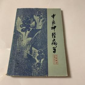 中医神经病学：中医医学丛书之十二