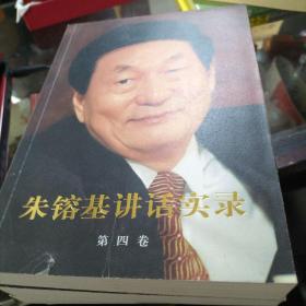 朱镕基讲话实录全四册+朱镕基上海讲话实录共五本合售
