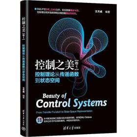 保正版！控制之美(卷1) 控制理论从传递函数到状态空间9787302609759清华大学出版社王天威