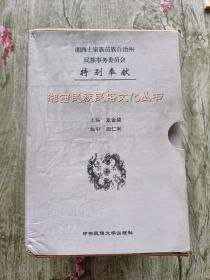 湘西民族民俗文化丛书全十一册，缺一本，具体看图，品如图