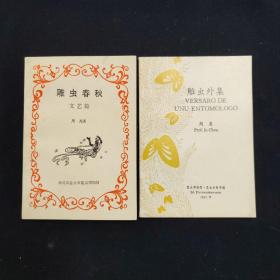 雕虫春秋 文艺篇、雕虫外集 共两册（周尧 签名本）（见字如晤）