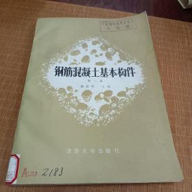 钢筋混凝土基本构件 第二版
