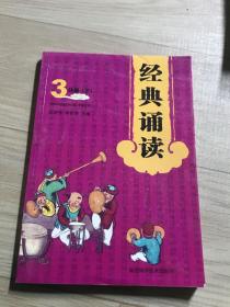 经典诵读读本（3）下