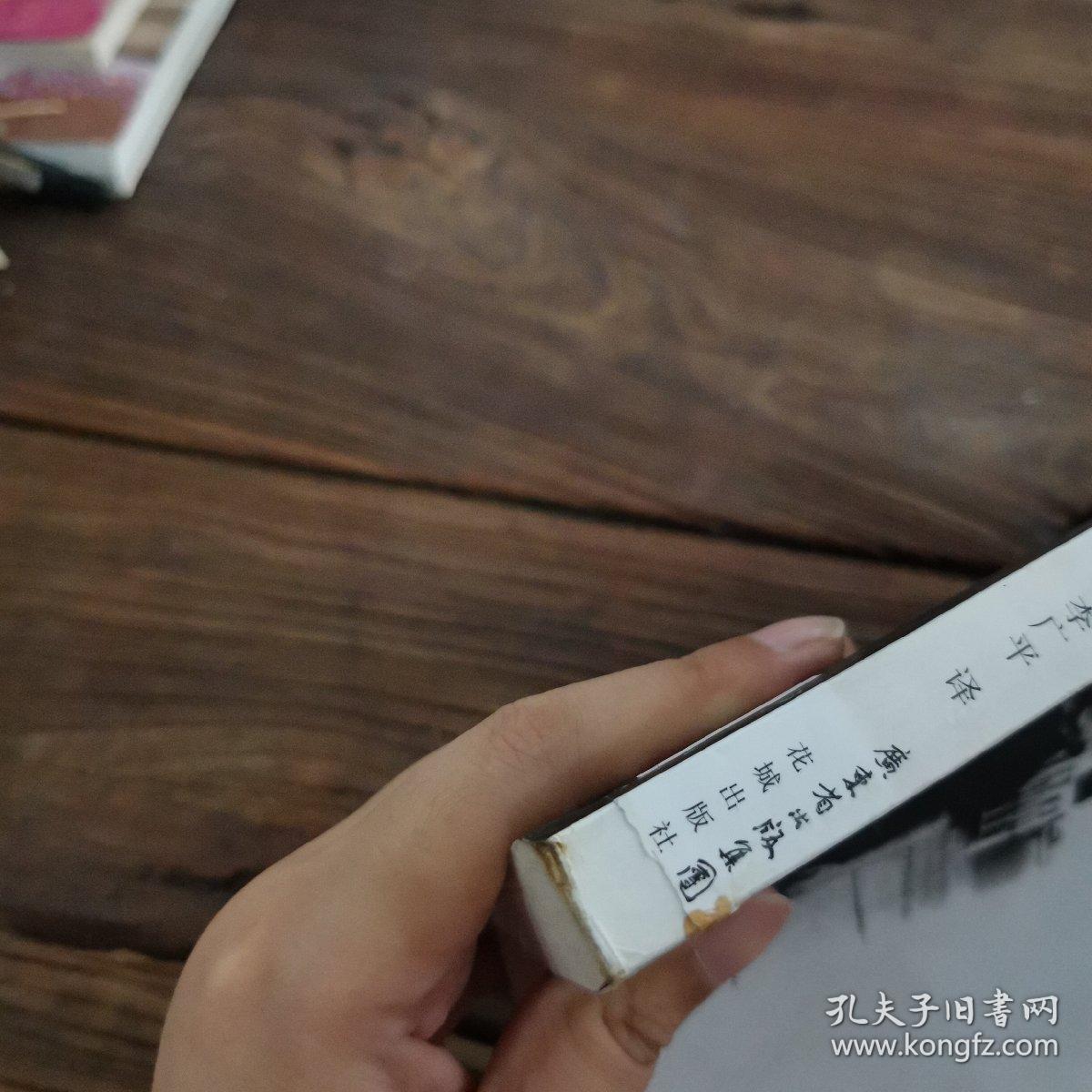 儿子，你要活下去_[法]品雅特海（Pin Yathay） 著；李广平 译_孔夫子旧书网