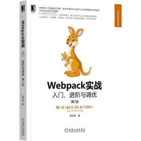 Webpack实战：入门、进阶与调优第2版 普通图书/童书 居玉皓 机械工业出版社 9787111702252