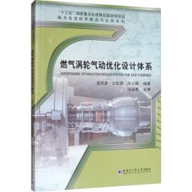 燃气涡轮气动优化设计系统 机械工程 温风波,王松涛,卢少鹏