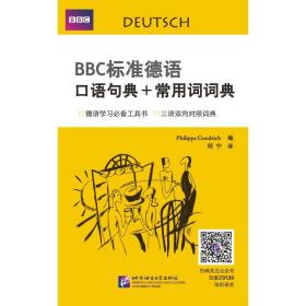 新华正版 BBC标准德语口语句典+常用词词典 [英]古德利奇（Philippa Goodrich） 9787561923139 北京语言大学出版社