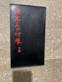 陈茗屋印痕