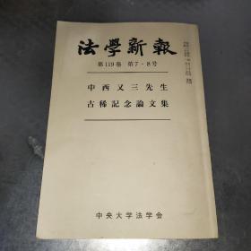 日文原版书 中西又三先生古稀纪念论文集 法学新报